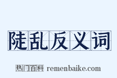 陡乱反义词是什么意思的图片